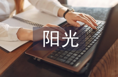 陽光正能量的句子