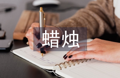 半截蠟燭教學反思