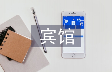 賓館管理論文