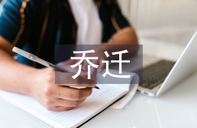喬遷邀請函