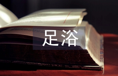 足浴店日常工作計劃