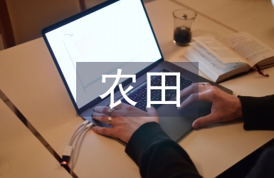 農田水利工程施工管理