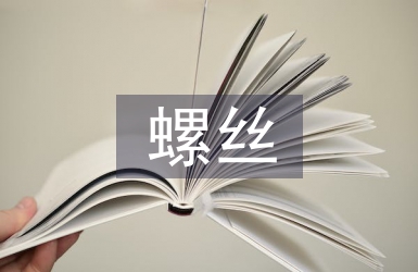 磨螺絲實(shí)訓(xùn)總結(jié)