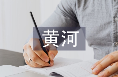 保衛黃河教案
