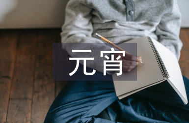 元宵晚會串詞