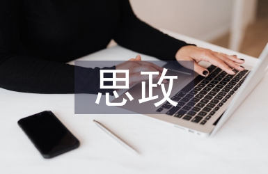 思政教學的營養和食品衛生學教學改革