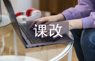 課改工作總結