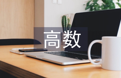 高數期中考試總結