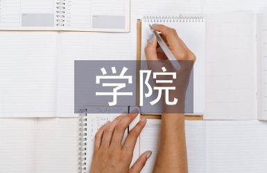學(xué)院大型儀器管理分析