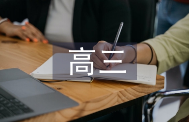 高三語文質(zhì)量分析