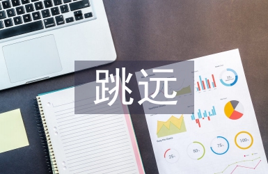 跳遠(yuǎn)教案