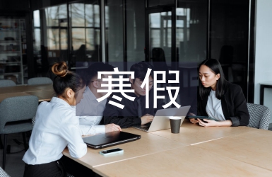 大學(xué)生寒假社會(huì)實(shí)踐