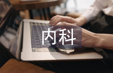 內科護士論文