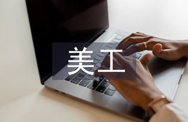 網店美工實訓報告