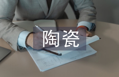 陶瓷的藝術特征