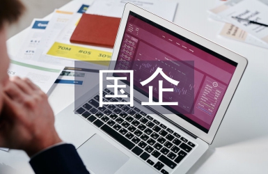 國企人力資源管理中的勞動關系管理
