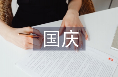 慶國慶標語