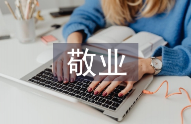 敬業奉獻的事跡材料
