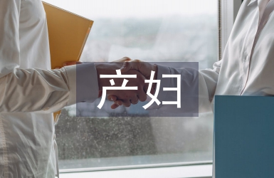 婦產(chǎn)醫(yī)學(xué)論文