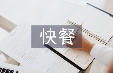 快餐調(diào)查報(bào)告