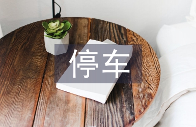 停車公司客服工作計劃