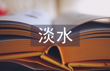 淡水鱸魚(yú)池塘養(yǎng)殖及病害防治分析