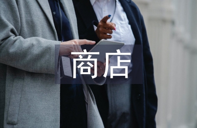 微商商業(yè)模式