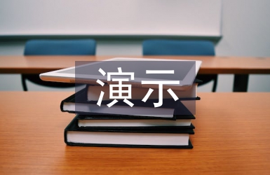 演示實驗教學