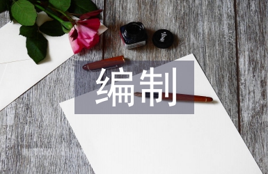 預(yù)結(jié)算編制論文
