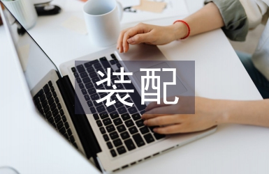 裝配實訓總結