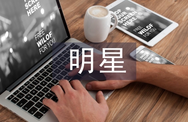 明星少年模范事跡材料