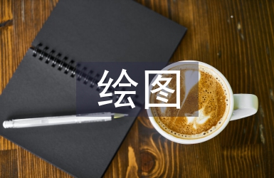 繪圖培訓總結