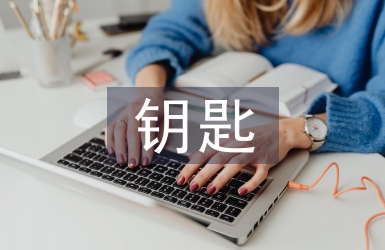 鑰匙管理制度