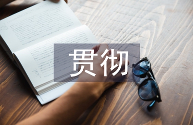 貫徹教育方針