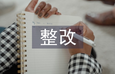 口腔診所自查整改報(bào)告