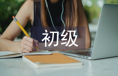初級經濟職稱論文