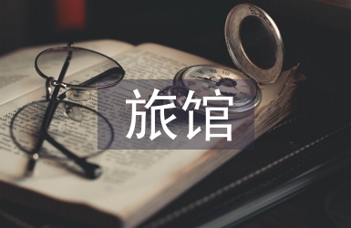 旅館畢業設計總結