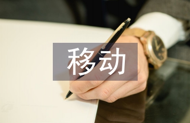 移動互聯網的應用案例