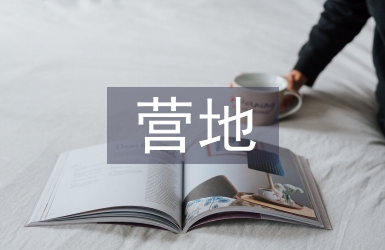 露營營地規劃設計
