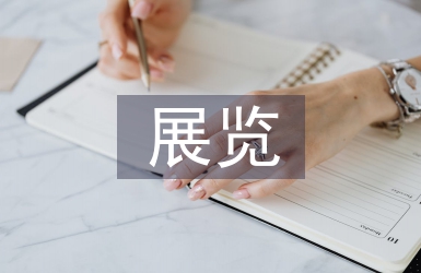 展覽工作方案