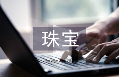 珠寶營銷策劃方案