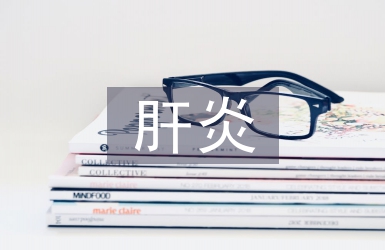 重癥肝炎患者的傳染消毒隔離與護(hù)理探析