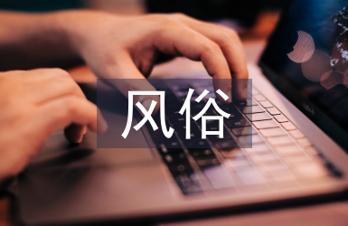 少數民族的風俗和習慣