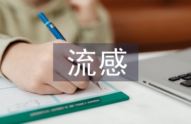 甲型流感預防