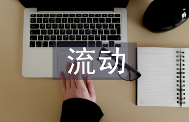 人口流動分析