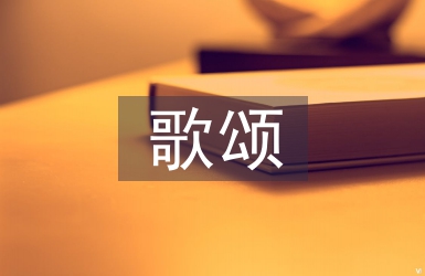 歌頌黨的詩歌
