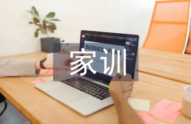 家訓(xùn)