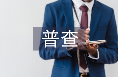 扶貧普查工作總結