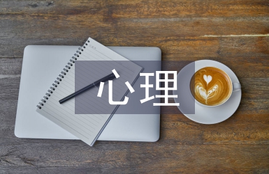 消費者心理需求論文