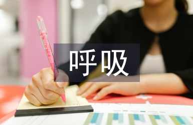 呼吸系統疾病診療技術
